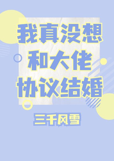 《我真沒想和大佬協議結婚》