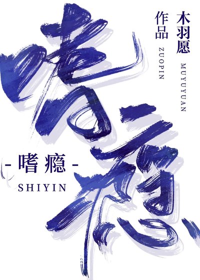 《嗜癮》