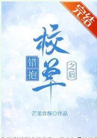 《錯抱校草之後》