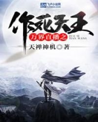《萬界直播之作死天王》