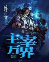 《主宰萬界》