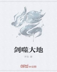 《劍噬大地》