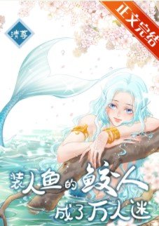 《裝人魚的鮫人成了萬人迷》