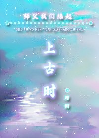 《師父我們緣起上古時》