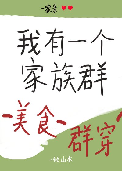 《我有一個家族群(美食群穿)》