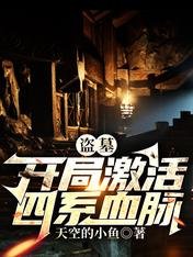 《盜墓:開局啟用四系血脈。》