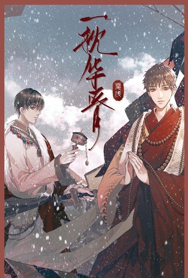 《(瓶邪同人)一枕華胥》
