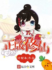 《正版修仙》