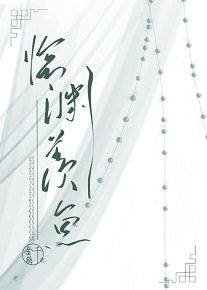《臨淵羨漁》