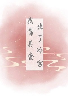 《我靠美食出了冷宮》