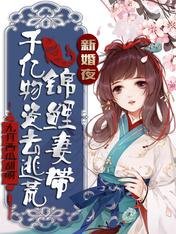 《新婚夜,錦鯉妻帶千億物資去逃荒》