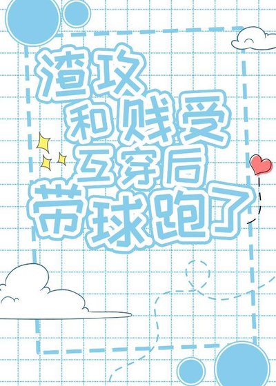 《冷酷渣攻他懷孕了》