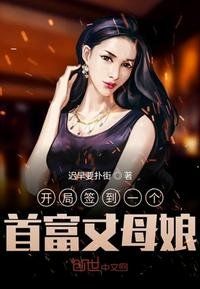 《開局簽到一個首富丈母孃》