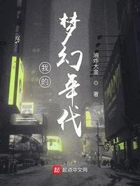 《我的夢幻年代》