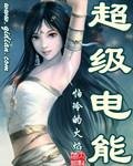 《超級電能》