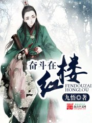 《奮鬥在紅樓》