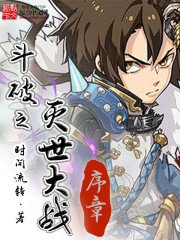 《鬥破之滅世大戰序章》