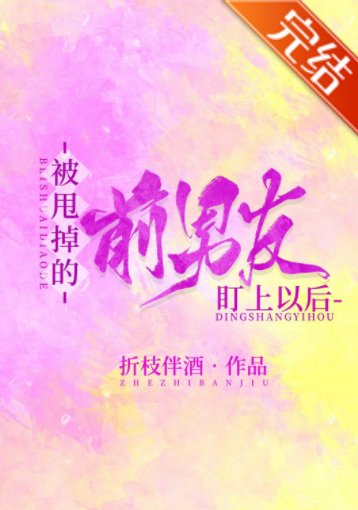 《被甩掉的前男友盯上以後》