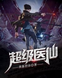 《超級醫仙》