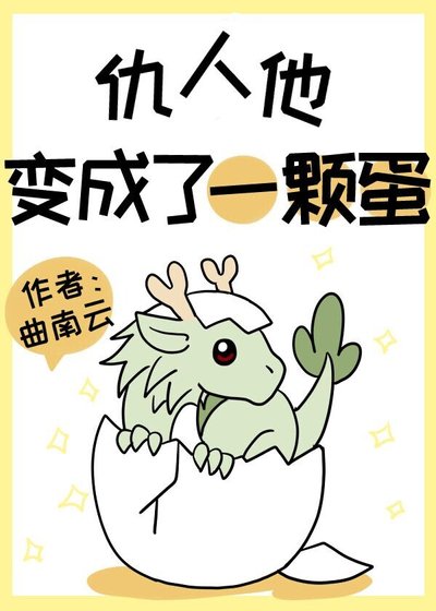 《論孵化龍蛋的正確姿勢》