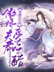 《穿越有空間:傲嬌夫君愛吃醋》