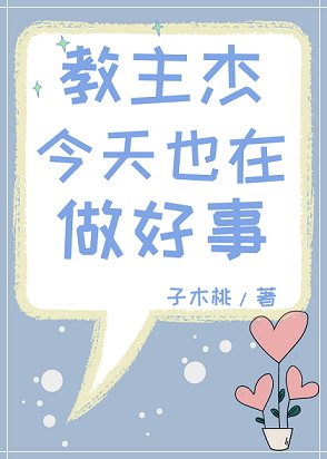 《(綜漫同人)教主傑今天也在做好事》