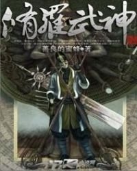 《修羅武神(逆道戰神)》
