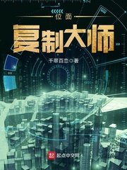 《位面複製大師》