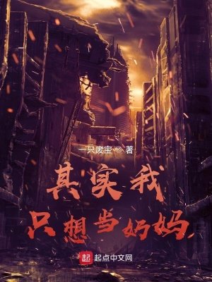 《其實我只想當奶媽》