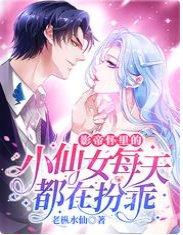 《影帝懷裡的小仙女每天都在扮乖》