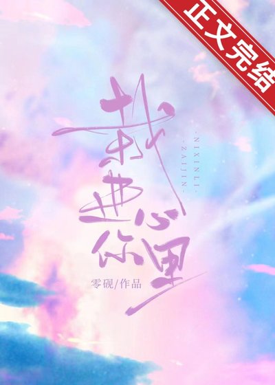 《栽進你心裡》
