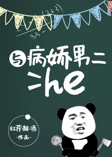《與病嬌男二he》