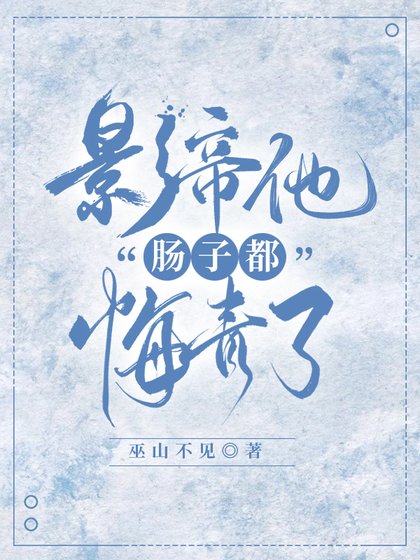 《影帝他從火葬場爬出來了!》
