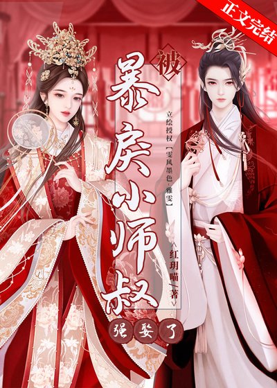 《被暴戾小師叔強娶了》