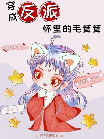 《穿成反派懷裡的毛茸茸》