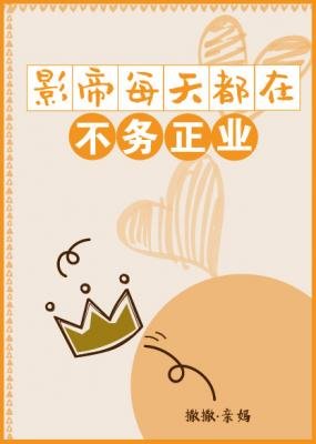 《影帝每天都在不務正業》