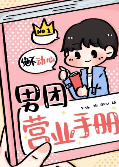 《男團營業手冊》