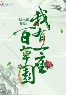 《我有一座百草園》