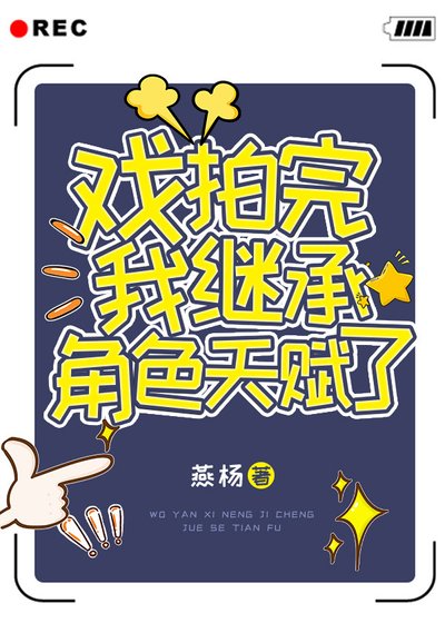 《戲拍完我繼承角色天賦了!》