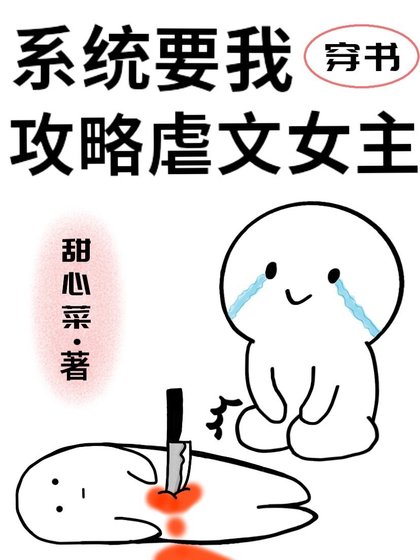 《系統要我攻略虐文女主》