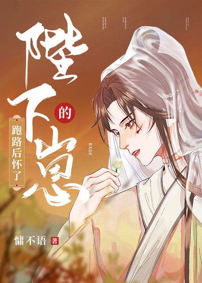 《跑路後懷了陛下的崽》