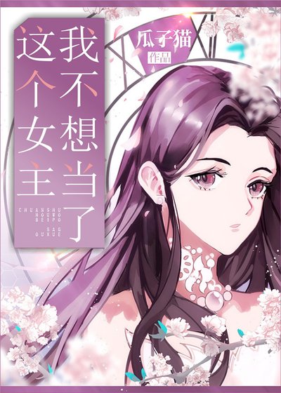 《這個女主我不當了GL》