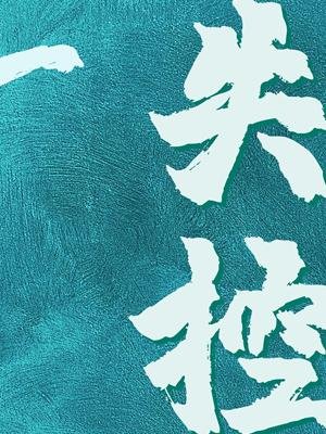 《《失控》作者:祁十二》