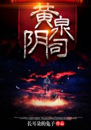《黃泉陰司》