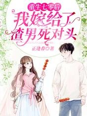 《重生七零後我嫁給了渣男死對頭》