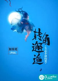 轉角邂逅，矢志不渝的愛