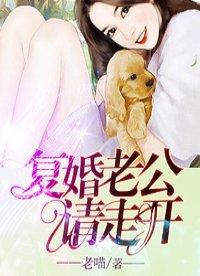 《復婚老公請走開》