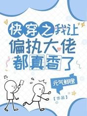 快穿之我讓偏執大佬都真香了