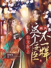 《公主在上,這個佞臣畫風不一樣》