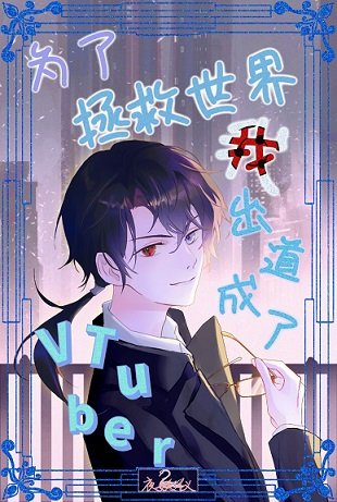 《(綜漫同人)為了拯救世界我出道成為了Vtuber!》